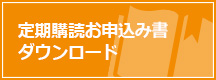 定期購読お申込み書ダウンロード