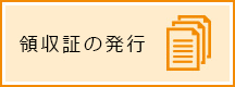 領収証の発行